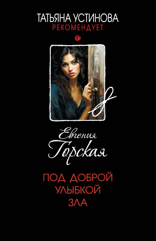 Под доброй улыбкой зла