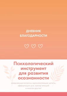 Дневник благодарности