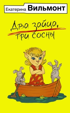 Два зайца три сосны