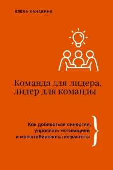 Команда для лидера лидер для команды. Как добиваться синергии управлять мотивацией и масштабировать результаты