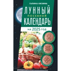 Лунный посевной календарь садовода и огородника на 2025 г. с древнеславянскими оберегами на урожай здоровье и удачу