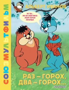 Раз - горох два - горох... Союзмультфильм
