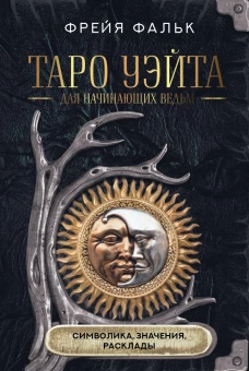 Таро Уэйта для начинающих ведьм: символика значения расклады