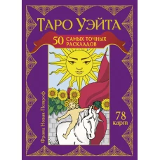Таро Уэйта. 50 самых точных раскладов