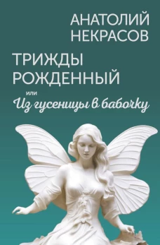 Трижды рожденный или Из гусеницы в бабочку