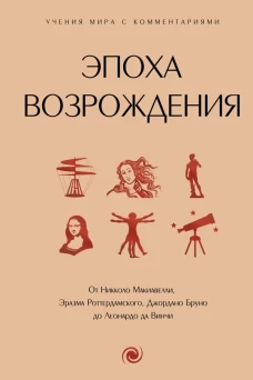 Эпоха Возрождения. От Никколо Макиавелли Эразма Роттердамского Джордано Бруно до Леонардо да Винчи