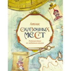 Атлас сказочных мест. Путешествие по любимым книгам