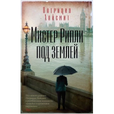 Мистер Рипли под землей