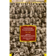 Август Четырнадцатого. Красное Колесо. Узел I