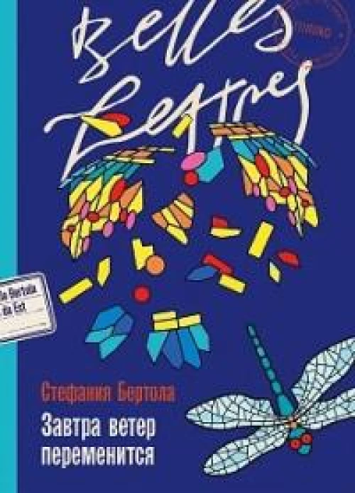 Завтра ветер переменится