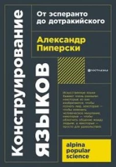 [покет-серия] Конструирование языков: От эсперанто до дотракийского