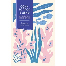 [кораллы] Один вопрос в день для обретения спокойствия: Дневник на три года