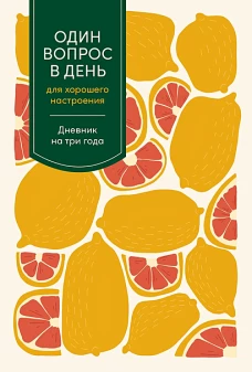 [цитрус] Один вопрос в день для хорошего настроения: Дневник на три года