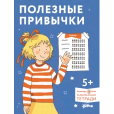 [Развивающие тетради, Лучший друг &mdash; Конни] Полезные привычки. Играем и учимся создавать здоровые привычки. Развивающие тетради вместе с Конни!