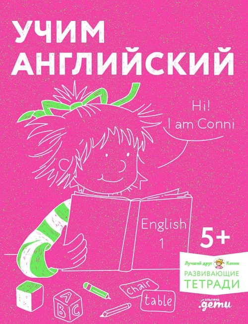 [Развивающие тетради, Лучший друг — Конни] Учим английский: Расширяем словарный запас и учимся говорить по-английски. Развивающие тетради вместе с Кон