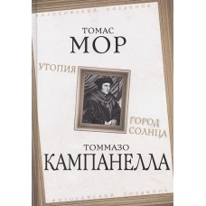 Томас Мор: Утопия. Город Солнца