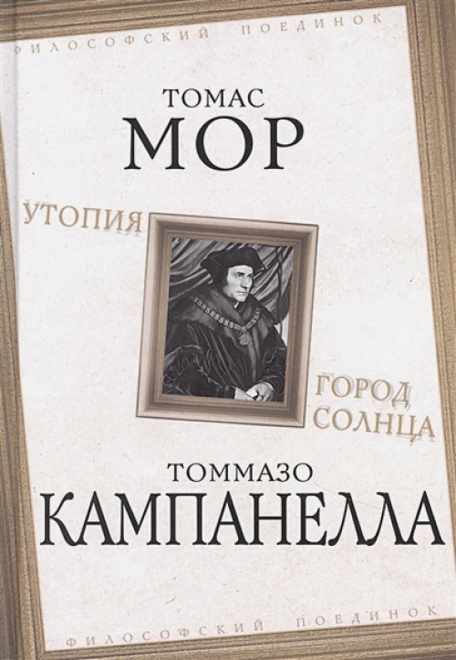 Томас Мор: Утопия. Город Солнца