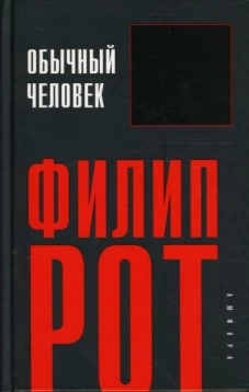 Обычный человек. Роман