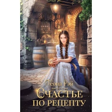 Счастье по рецепту