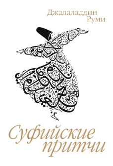 Суфийские притчи