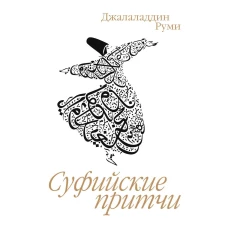 Суфийские притчи