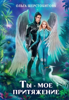 Ты &ndash; мое притяжение