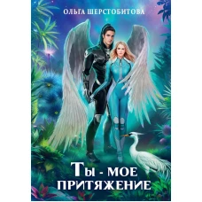 Ты &ndash; мое притяжение