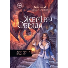 Жертвы Обряда
