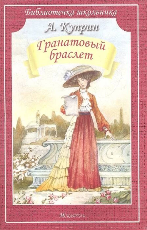 Гранатовый браслет (мяг)