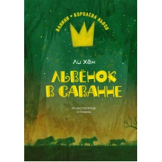 Львёнок в саванне