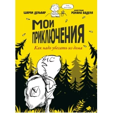 П.Мои приключения.Как надо убегать из дома
