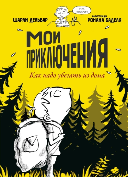 П.Мои приключения.Как надо убегать из дома