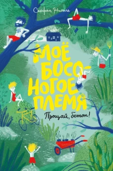 П.Моё босоногое племя.Прощай,бетон!