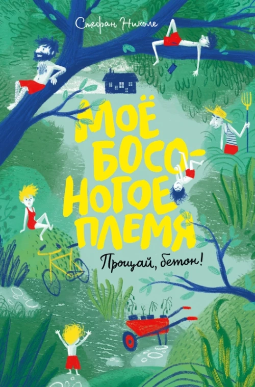 П.Моё босоногое племя.Прощай,бетон!