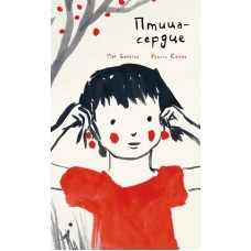Птица-сердце