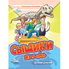 ДЕТСКИЙ ДЕТЕКТИВ. Сыщики из 5"А"