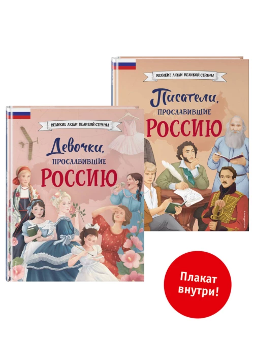 Комплект из 2 книг с плакатом. Девочки прославившие Россию + Писатели прославившие Россию (ИК).