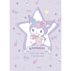 Блокнот. Куроми (А5 56 л. звезда)