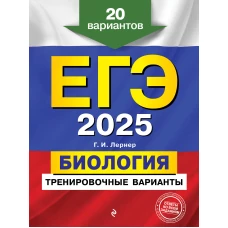 ЕГЭ-2025. Биология. Тренировочные варианты. 20 вариантов