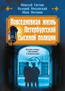 Повседневная жизнь Петербургской сыскной полиции (2-ое издание исправленное и дополненное)