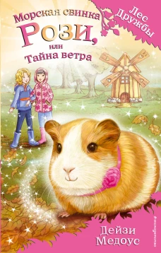 Морская свинка Рози или Тайна ветра (выпуск 8)