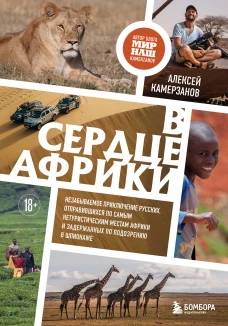 В сердце Африки. Незабываемое приключение русских отправившихся по самым нетуристическим местам Африки и задержанных по подозрению в шпионаже
