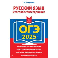 ОГЭ-2025. Русский язык. Итоговое собеседование