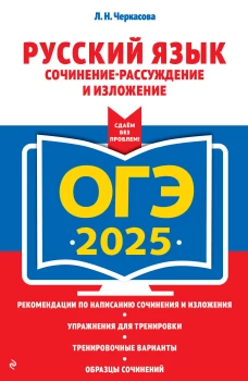 ОГЭ-2025. Русский язык. Сочинение-рассуждение и изложение