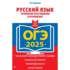 ОГЭ-2025. Русский язык. Сочинение-рассуждение и изложение