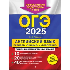 ОГЭ-2025. Английский язык. Разделы "Письмо" и "Говорение"