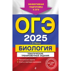 ОГЭ-2025. Биология. Тематические тренировочные задания