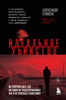 Идеальное убийство. 6 спорных дел где ни один из подозреваемых так и не признал свою вину