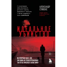 Идеальное убийство. 6 спорных дел где ни один из подозреваемых так и не признал свою вину