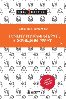 Почему мужчины врут а женщины ревут
